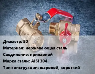 Кран металлический 80 нержавеющая сталь приварной Сталь: AISI 304 шаровой, короткий